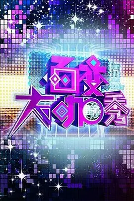 百变大咖秀第四季