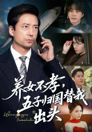 养女不孝，五子归国替我出头