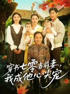 穿书七零当前妻我成他心尖宠
