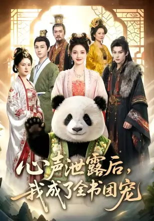 心声泄露后，我成了全书团宠   Ai