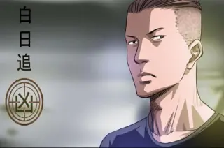 白日追凶动态漫画