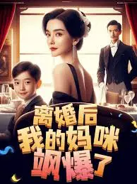 离婚后我的妈咪飒爆了