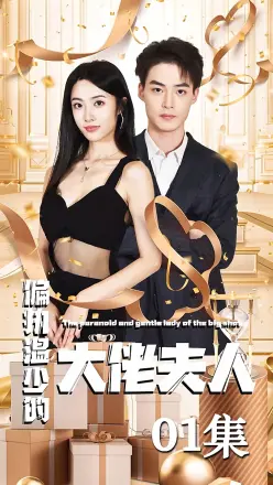 偏执温少的大佬夫人