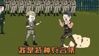 我是特种兵
