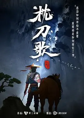 枕刀歌 第一季
