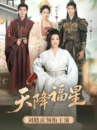 天降福星