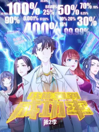 我能看到成功率