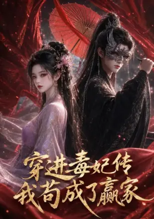 穿进毒妃传，我苟成了赢家