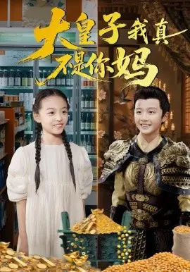 大皇子我真不是你妈