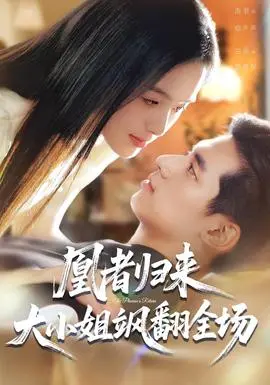 凰者归来，大小姐飒翻全场