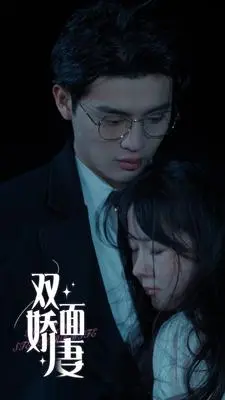 双面娇妻（谜爱双生）