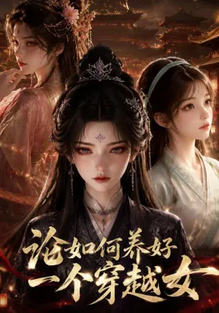 论如何养好一个穿越女
