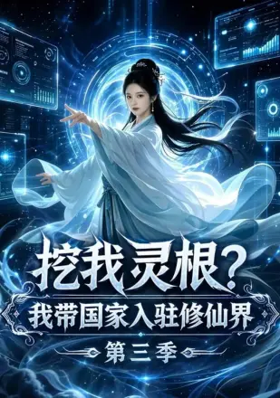 挖我灵根？我带国家入驻修仙界
