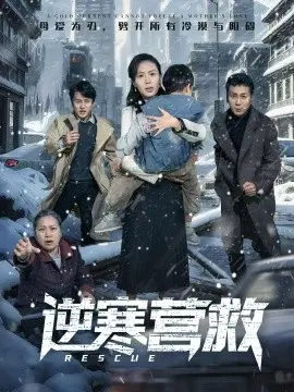 逆寒营救 爸爸,小宝冷