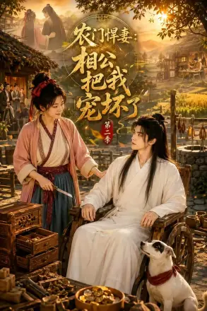 农门悍妻:相公把我宠坏了