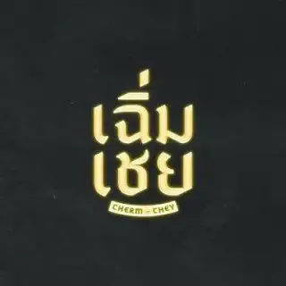 陈腔滥调