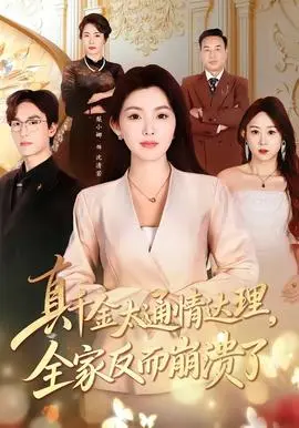 真千金太通情达理，全家反而崩溃了
