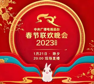 2023年中央广播电视总台春节联欢晚会