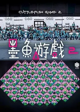 墨鱼游戏2