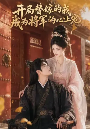 开局替嫁的我成为将军的心上宠