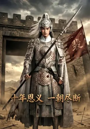 十年恩义，一朝尽断