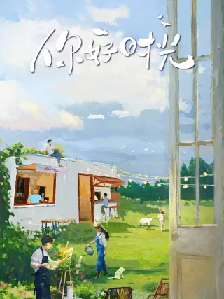 你好时光第二季