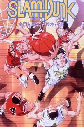 灌篮高手 剧场版3