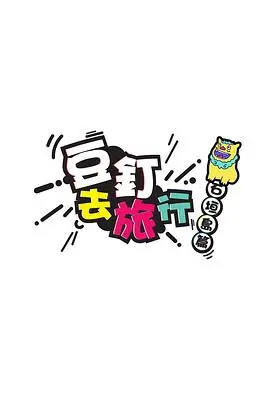 豆钉去旅行