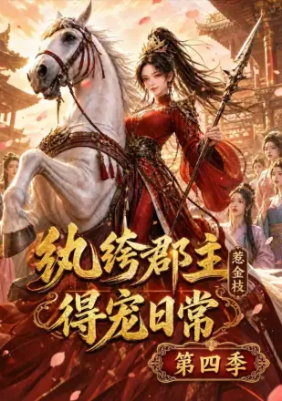 纨绔郡主得宠日常：惹金枝