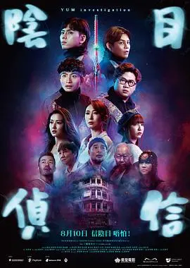 阴目侦信粤语