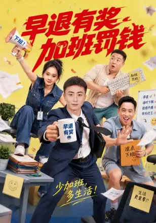 早退有奖加班罚钱