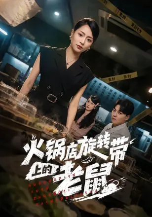 火锅店旋转带上的老鼠