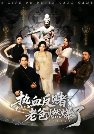 热血反赌老爸燃爆了