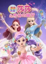 魔法少女莎莎之奇妙的旅行