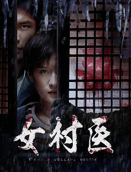 女村医(2020·电影)