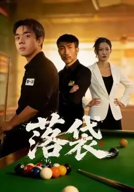 落袋