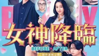 女神降临前篇女神降臨before20251080p官方中字