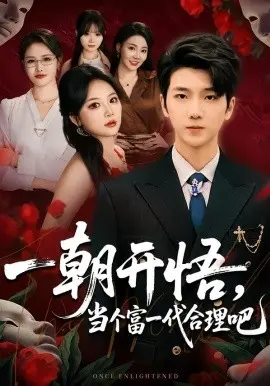 一朝开悟，当个富一代很合理吧 数学助我，从平凡到非凡