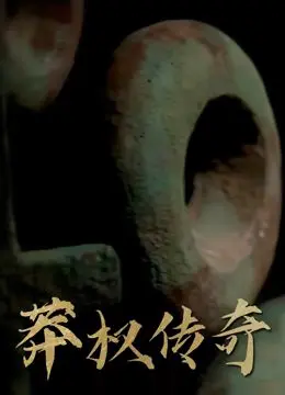 莽权传奇