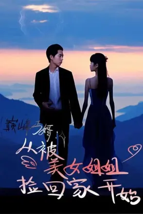 巅峰丐婿：从被美女姐姐捡回家开始