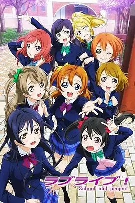 Love Live! 第二季