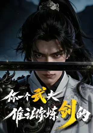 你一个武夫,谁让你炼剑的