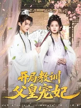 开局教训父皇宠妃