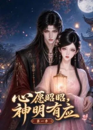 心愿昭昭，神明有应第一季