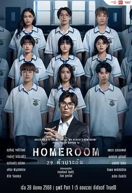 3年A班：从现在起，大家都是人质 泰国版