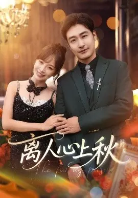 离人心上秋