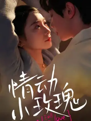 情动小玫瑰