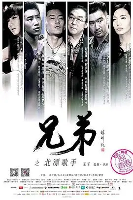 兄弟之北漂歌手(2016)