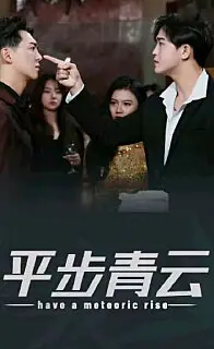 平步青云，离婚后我走上人生巅峰