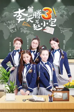 李天腾与赵小宝